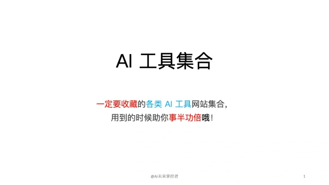 一定要收藏的各类 AI 工具网站集合（一）