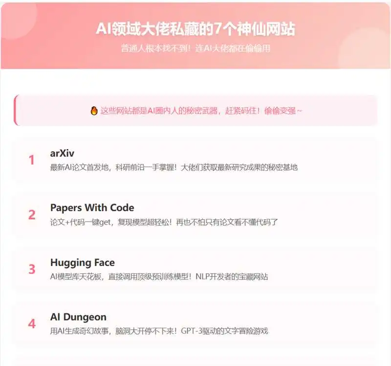 AI领域大佬私藏的7个神仙网站