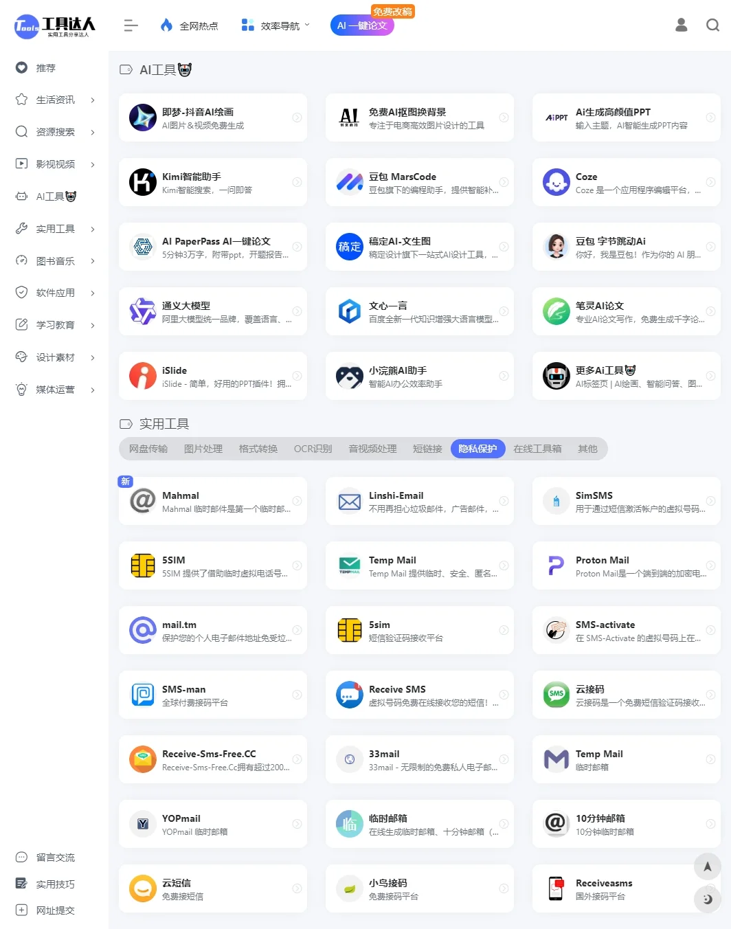 🛠️工具达人：1500+生产力工具集合网站