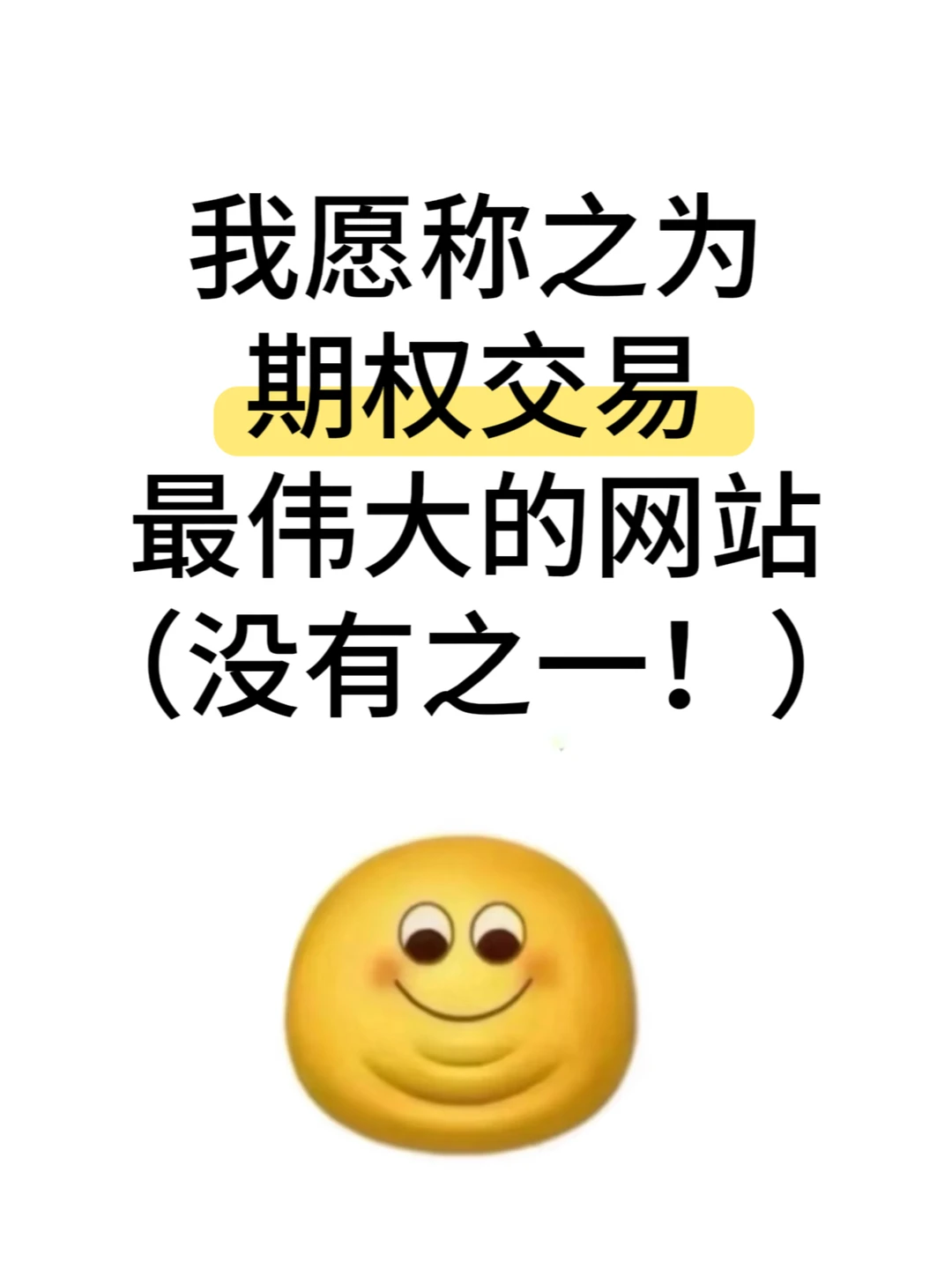 我愿称之为期权交易最伟大的网站！！
