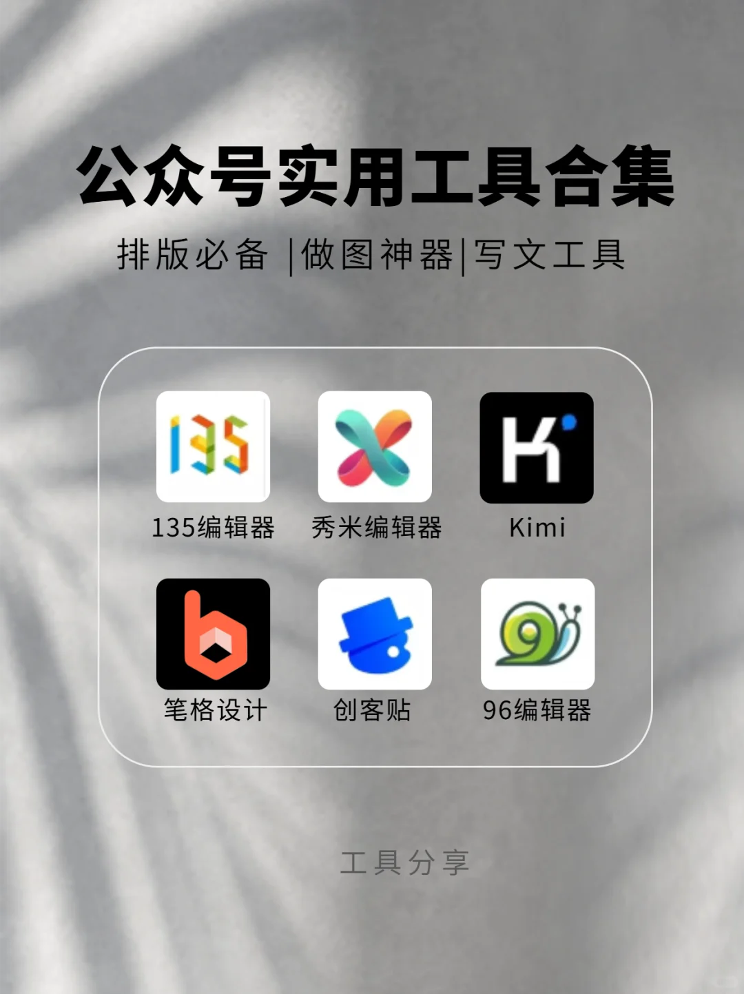 小编工具箱分享｜排版+设计+写作全搞定