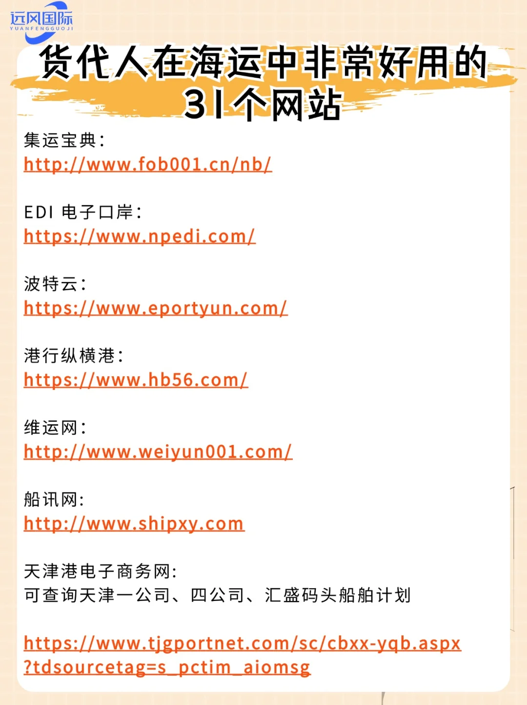 货代人在海运中很好用网站推荐，值得收藏