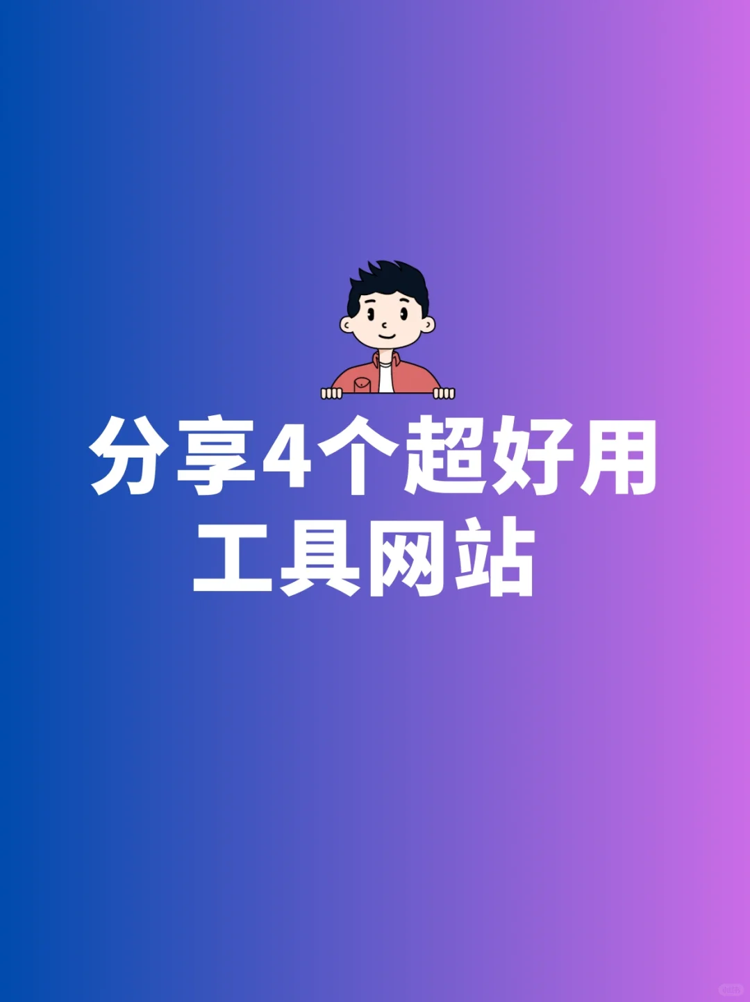 分享4个超好用工具网站 ！