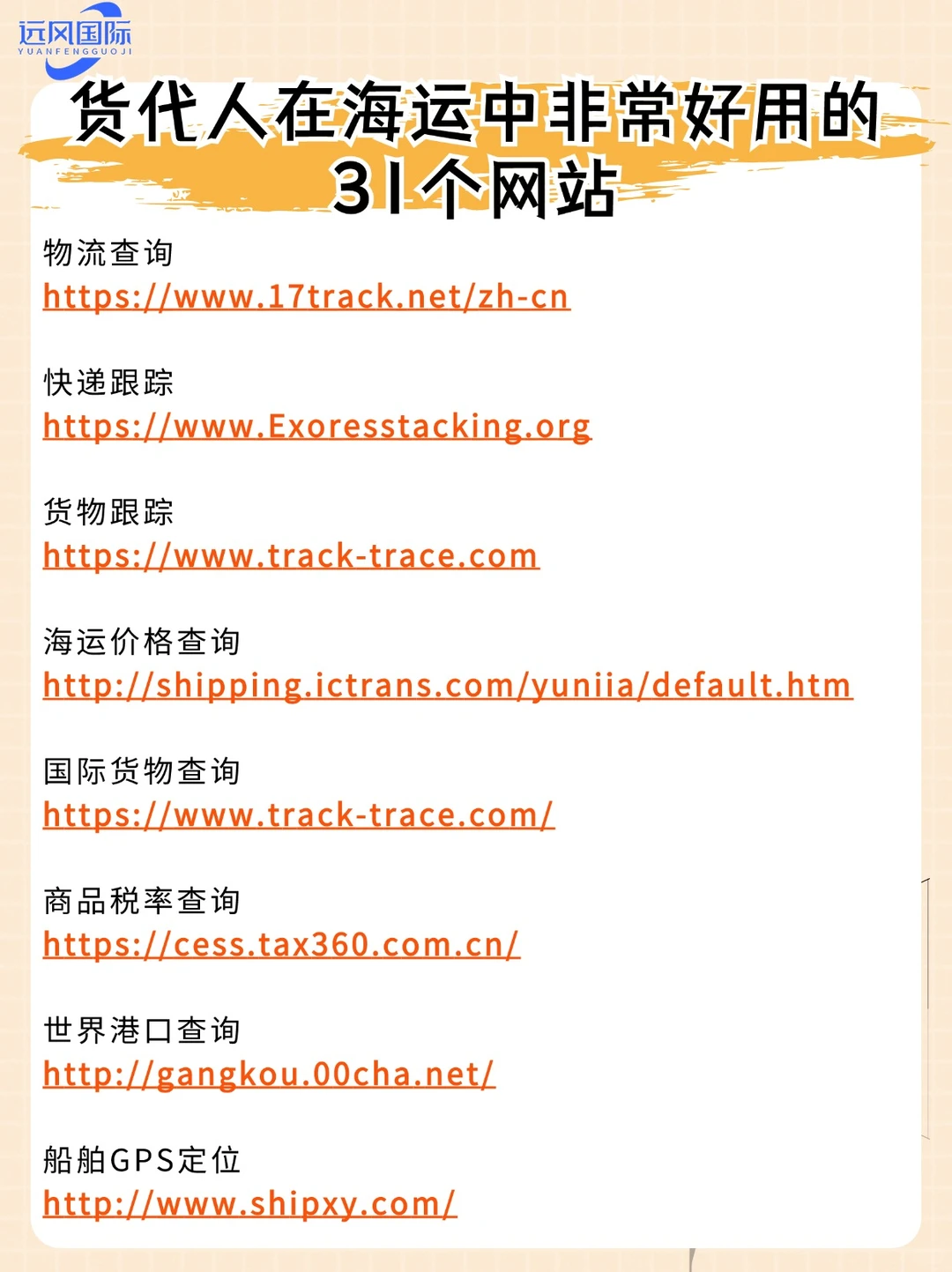 货代人在海运中很好用网站推荐，值得收藏