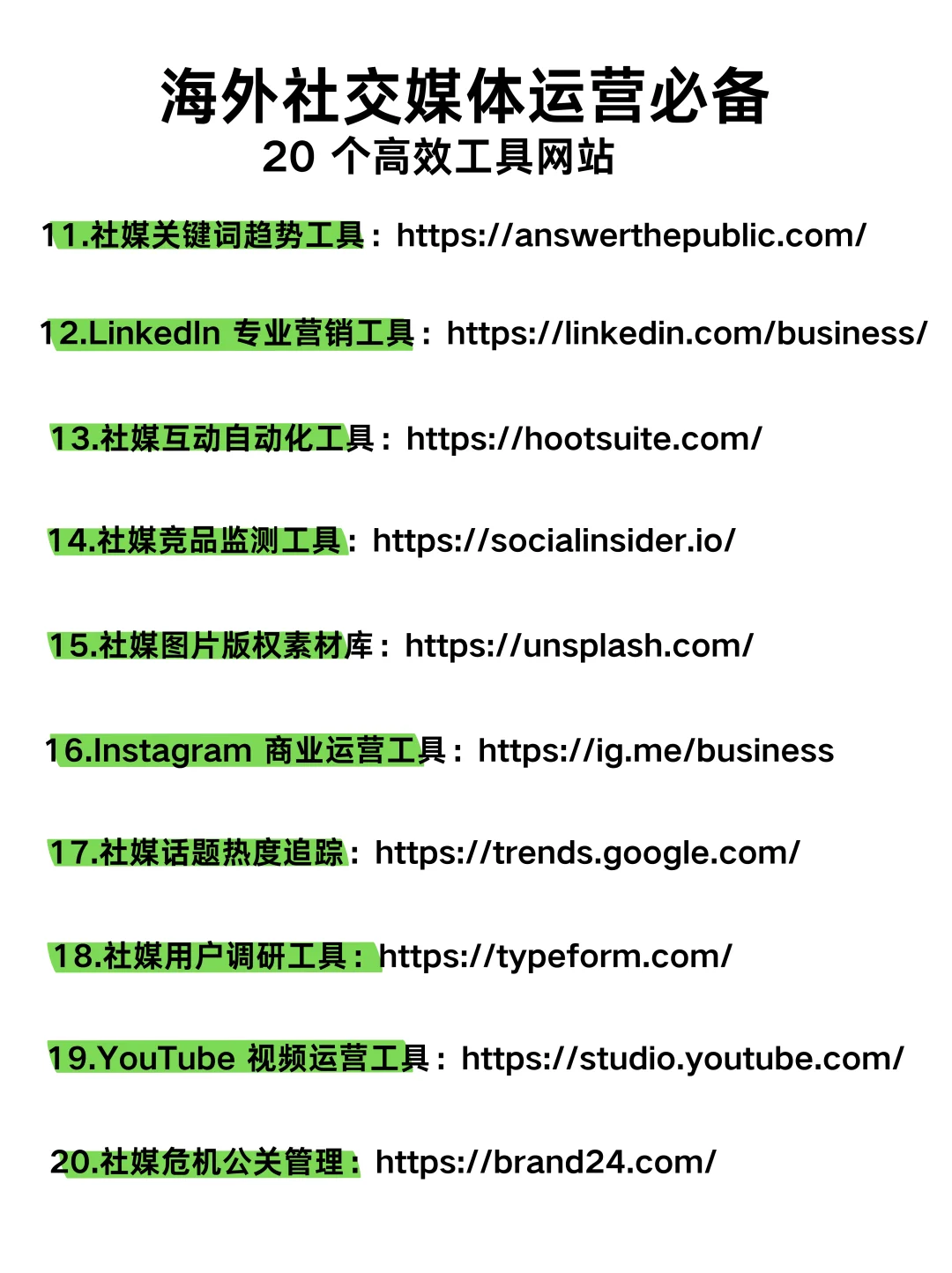 海外社媒运营必备❗20 个超实用工具网站