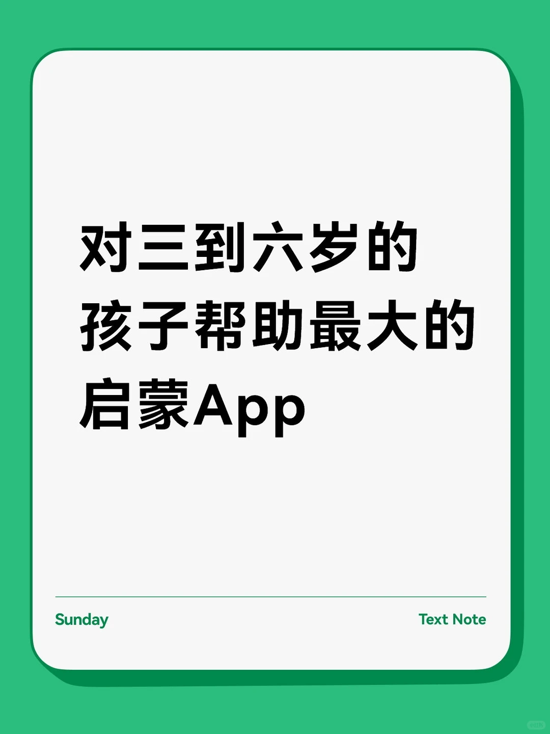 对三到六岁的孩子帮助最大的启蒙App