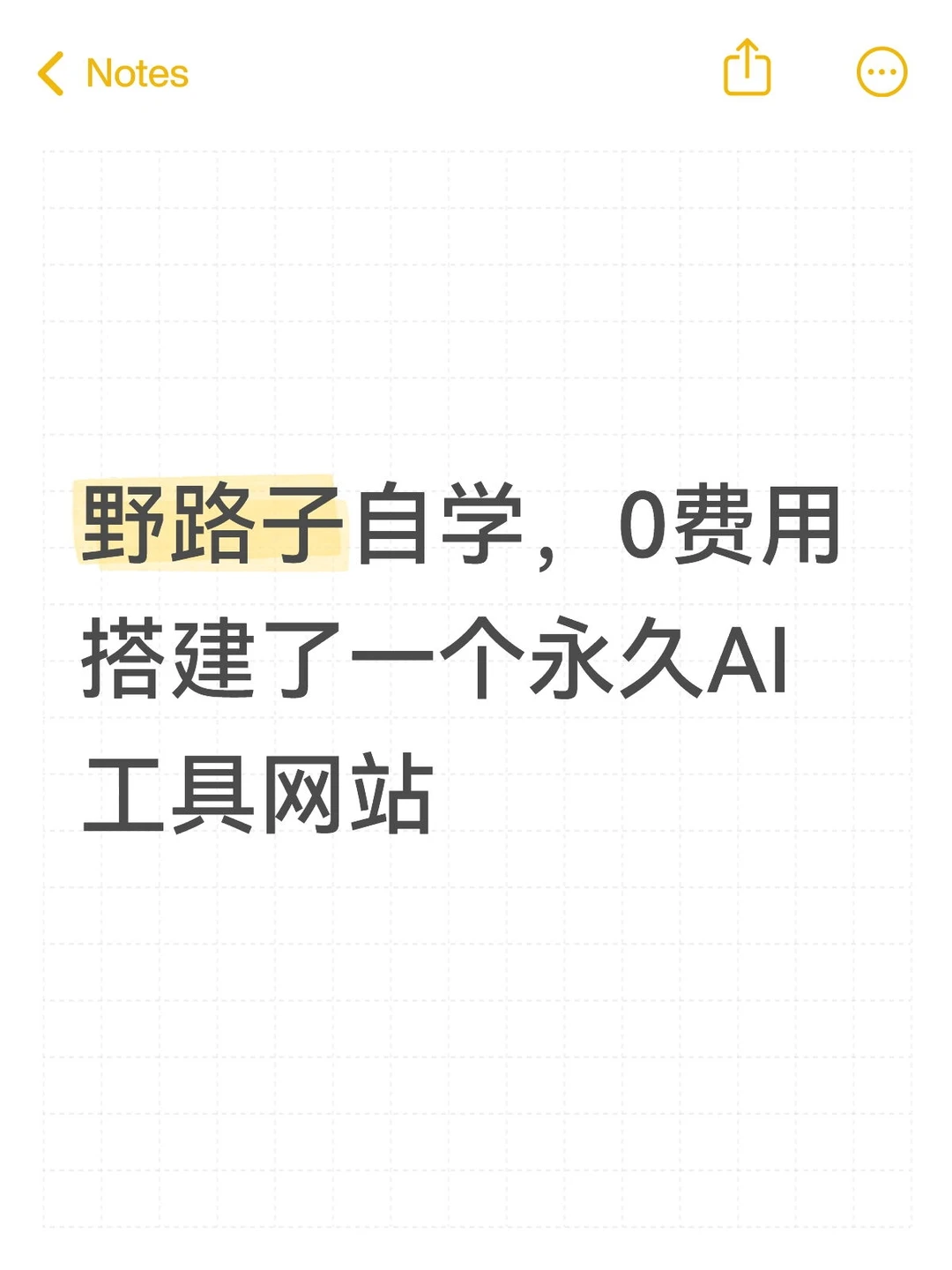 野路子自学，0 费用搭建永久AI工具网