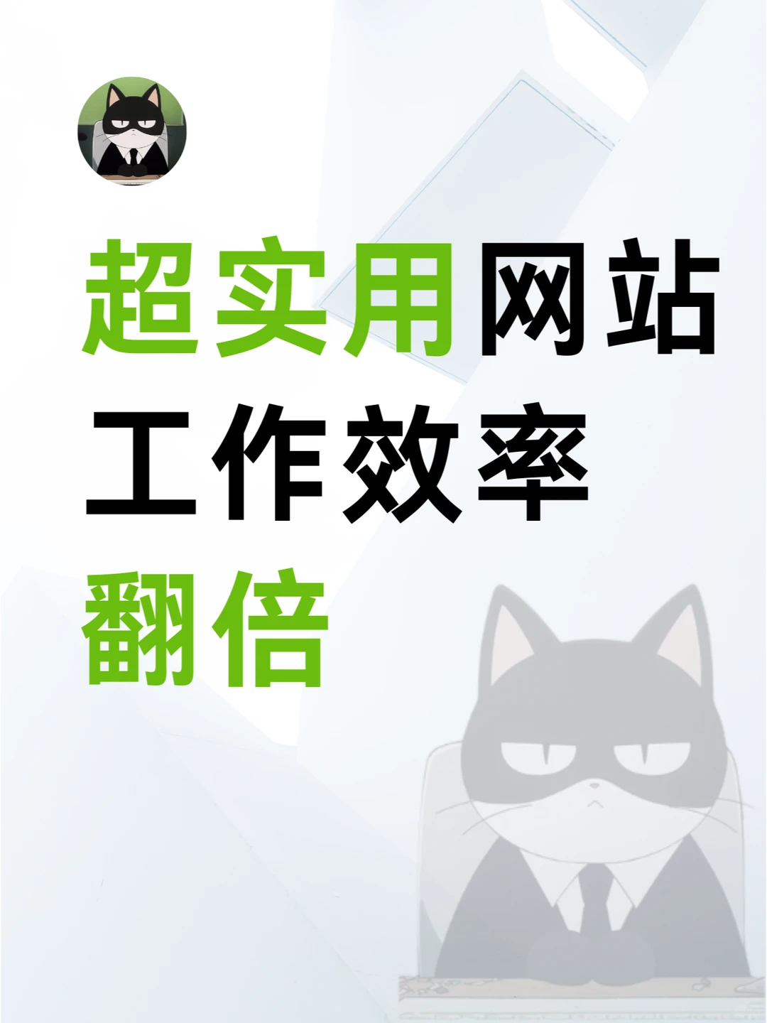 分享五个实用网站，工作效率直接翻倍！