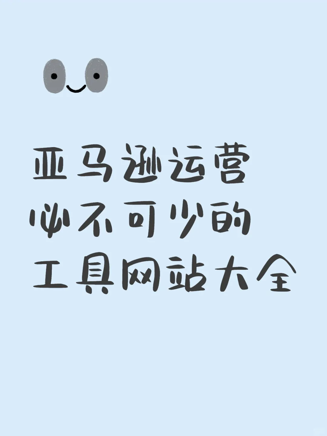 亚马逊运营工具网站大全