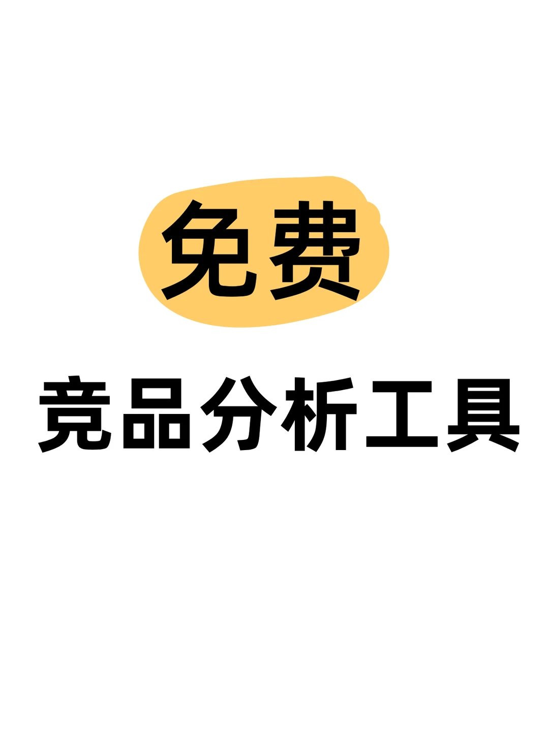 我发现很多人不会用免费工具做竞品分析