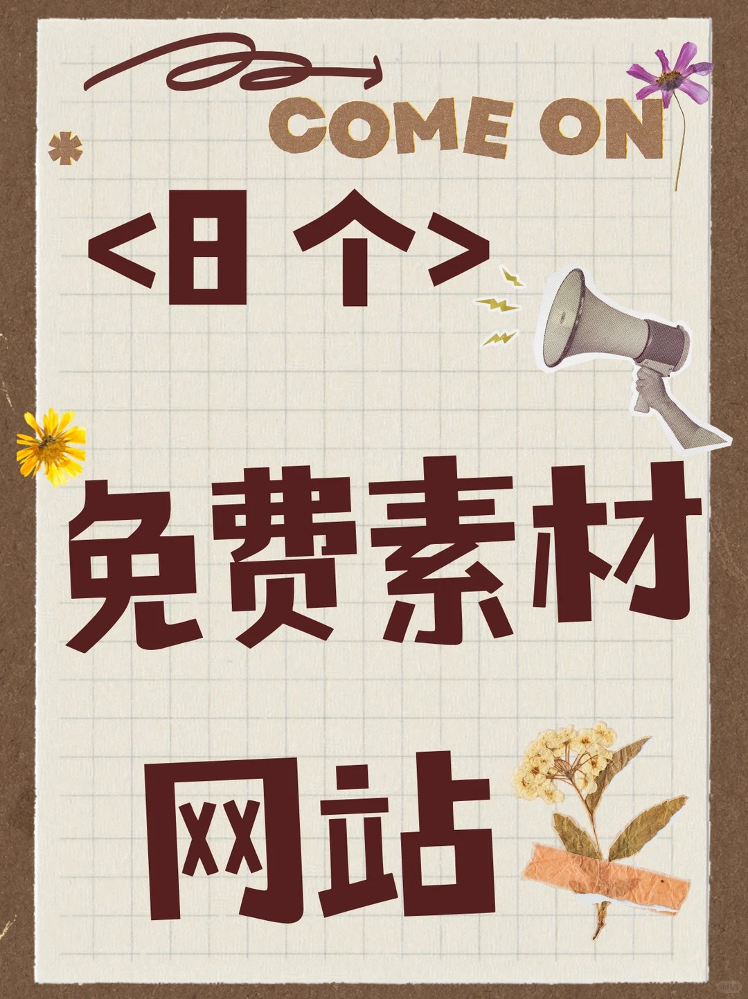 8个免费素材网站丨自媒体人必备