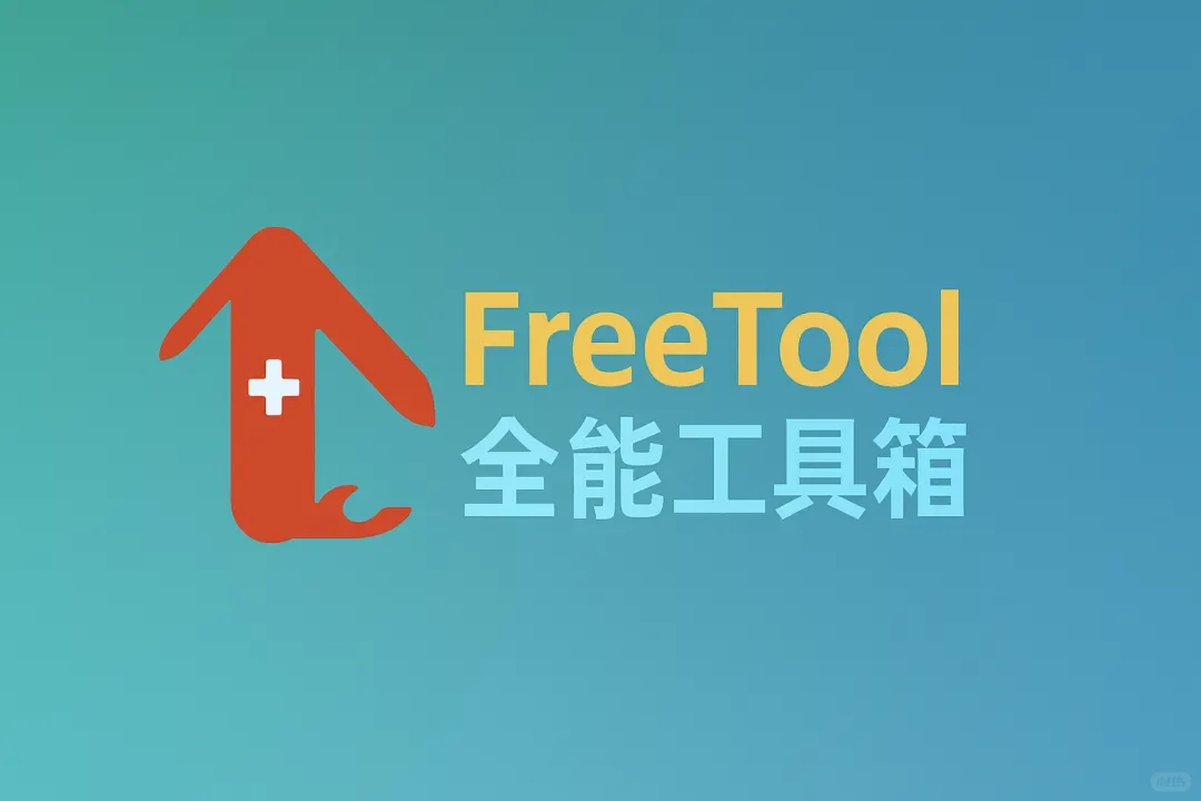 FreeTool：一个多功能在线工具箱