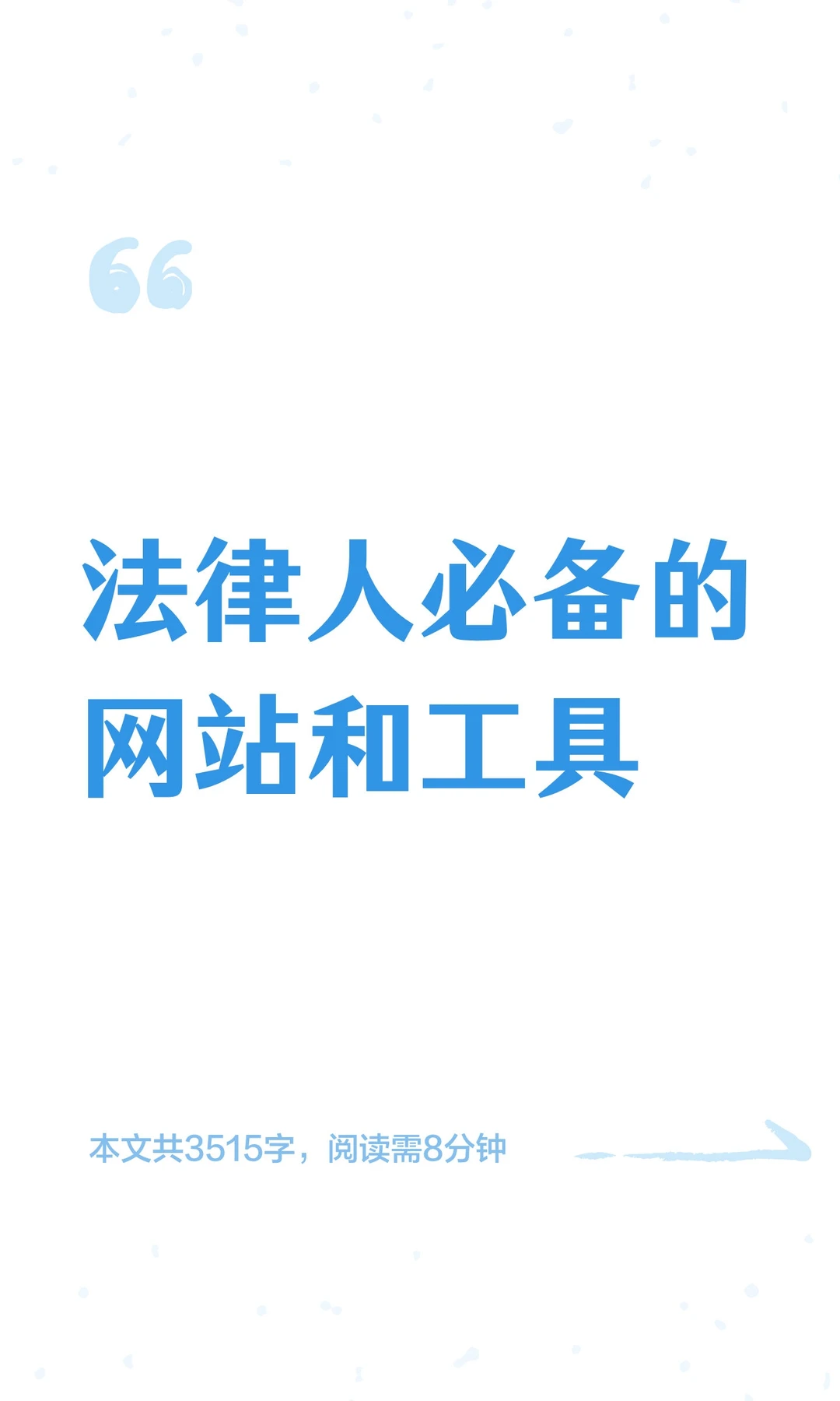 法律人必备的网站和工具