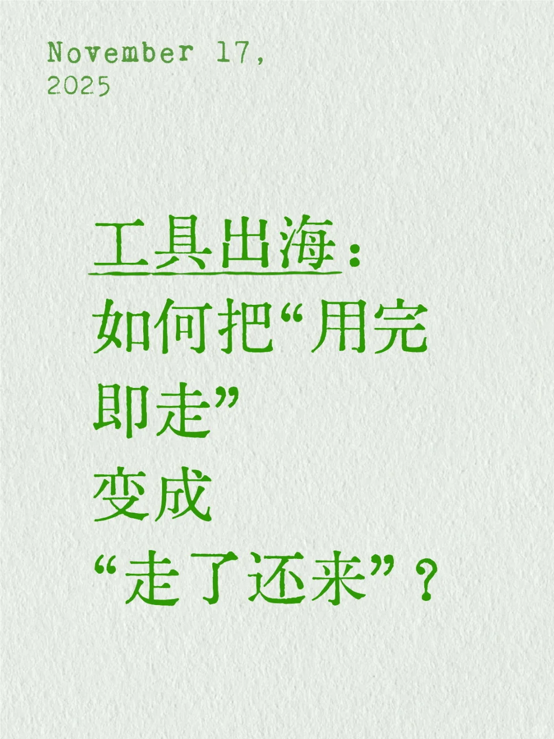 工具篇｜如何让客户一次又一次地回来？