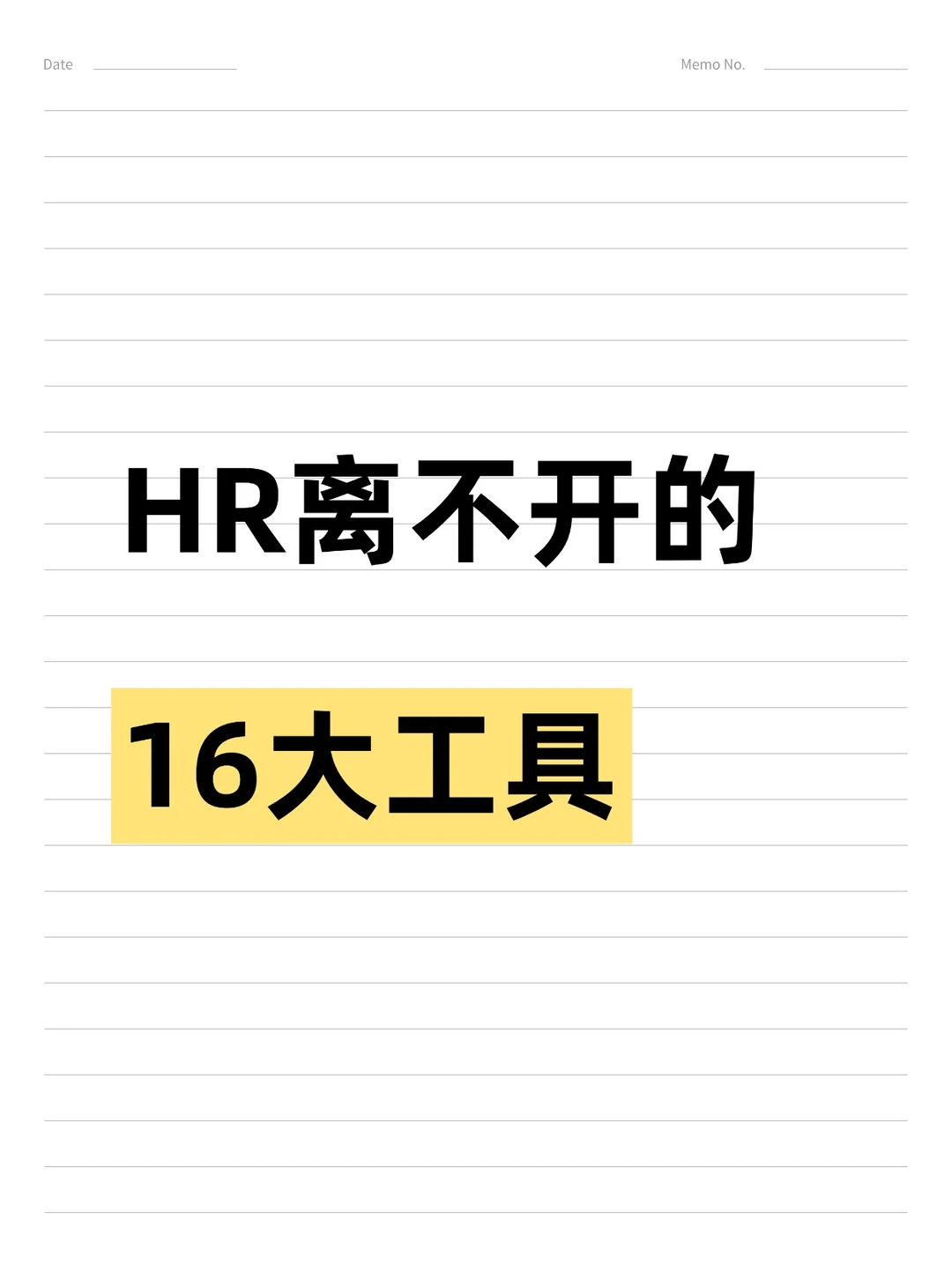 超实用的HR常用工具网站，火速收藏