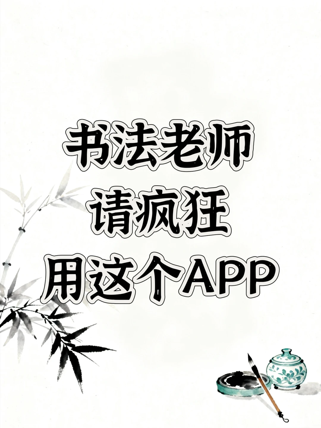 书法老师请疯狂用这个APP