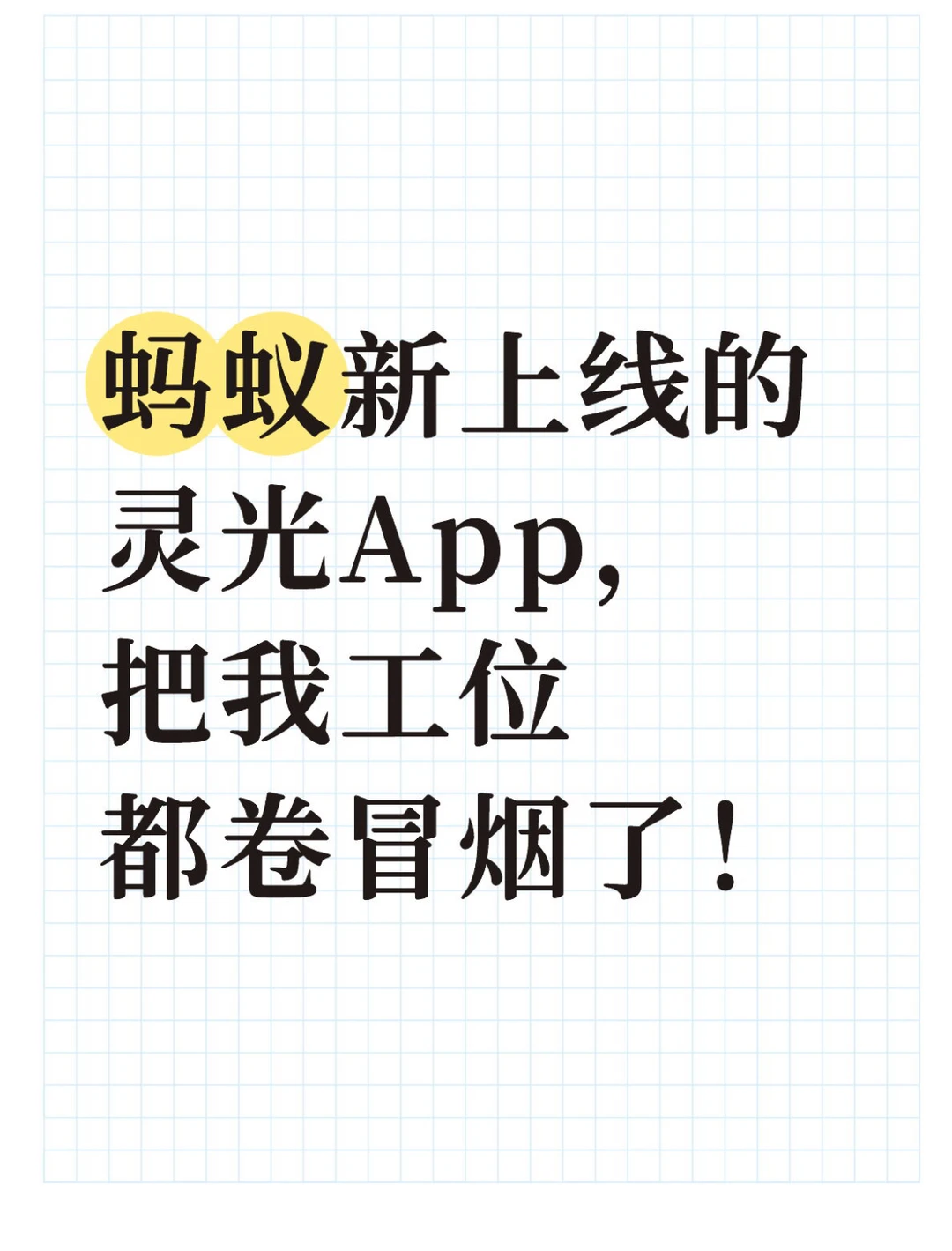 蚂蚁新上线的灵光App，把我工位都卷冒烟了