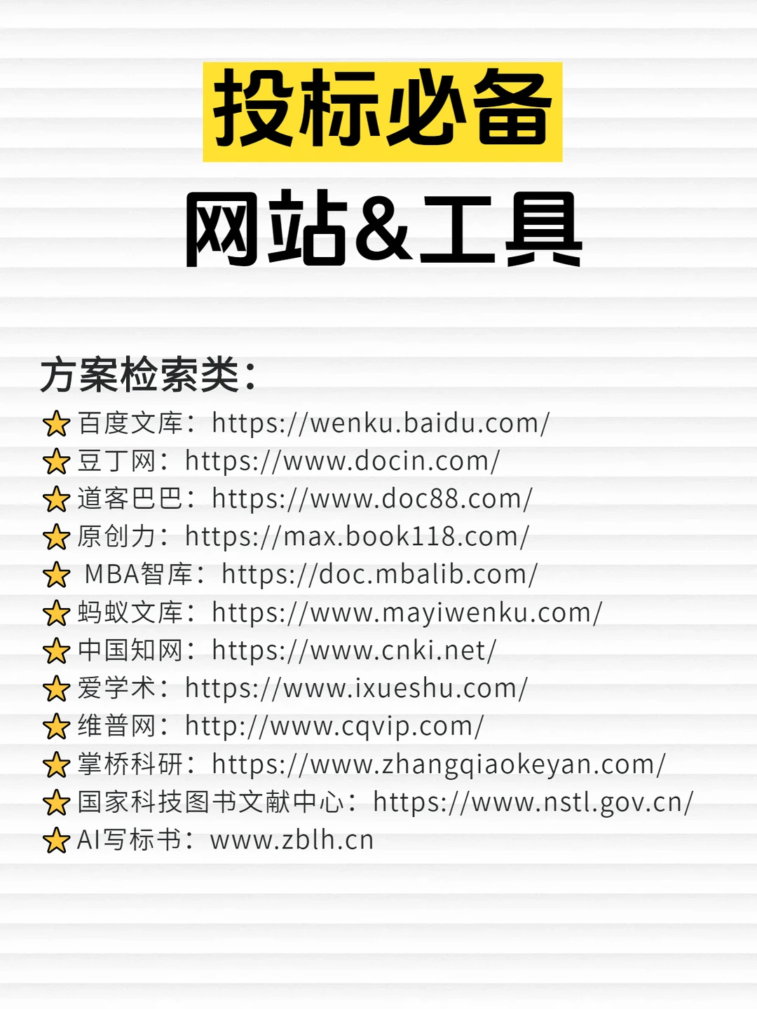 干货收藏！投标人都在用的宝藏网站&工具