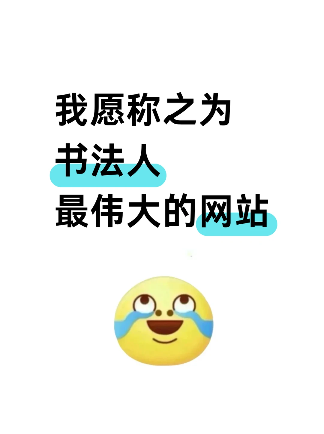 我愿称之为书法圈最宝藏的网站