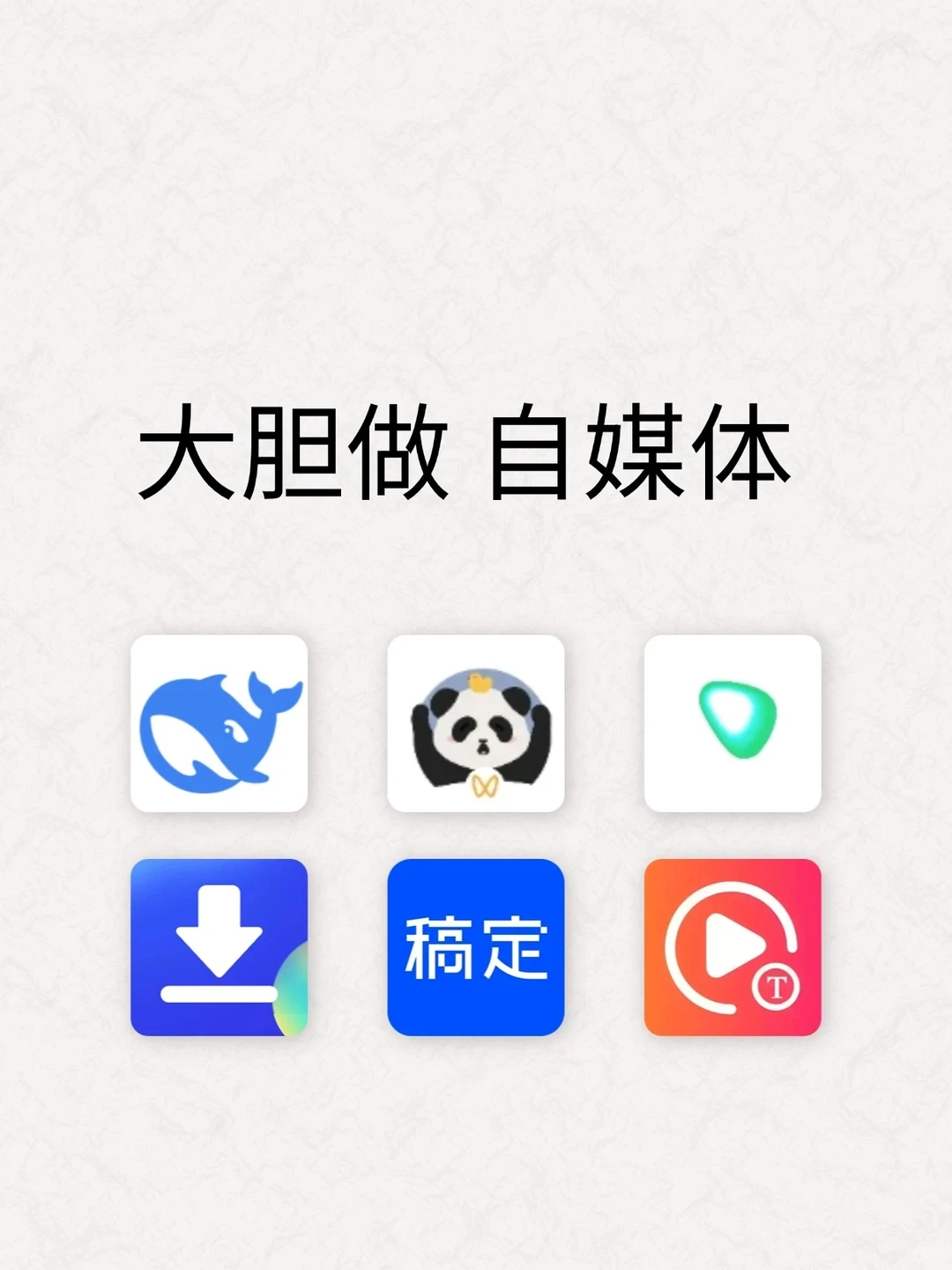 大胆做自媒体 2025年运营工具新玩法