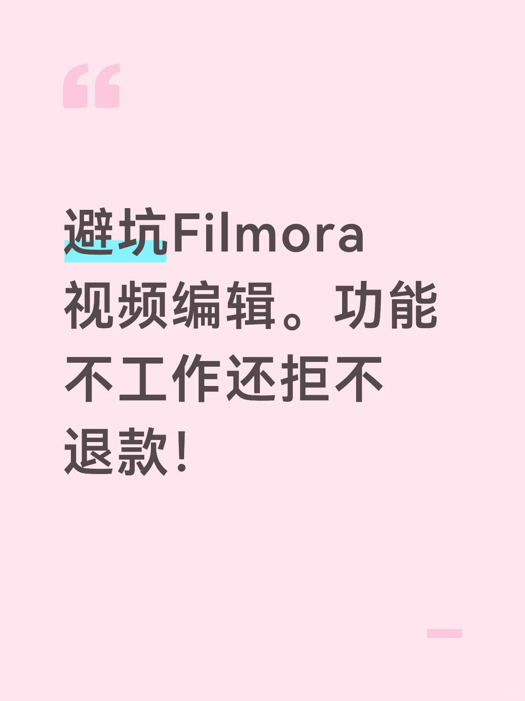避坑Filmora视频编辑工具。不工作不退款！