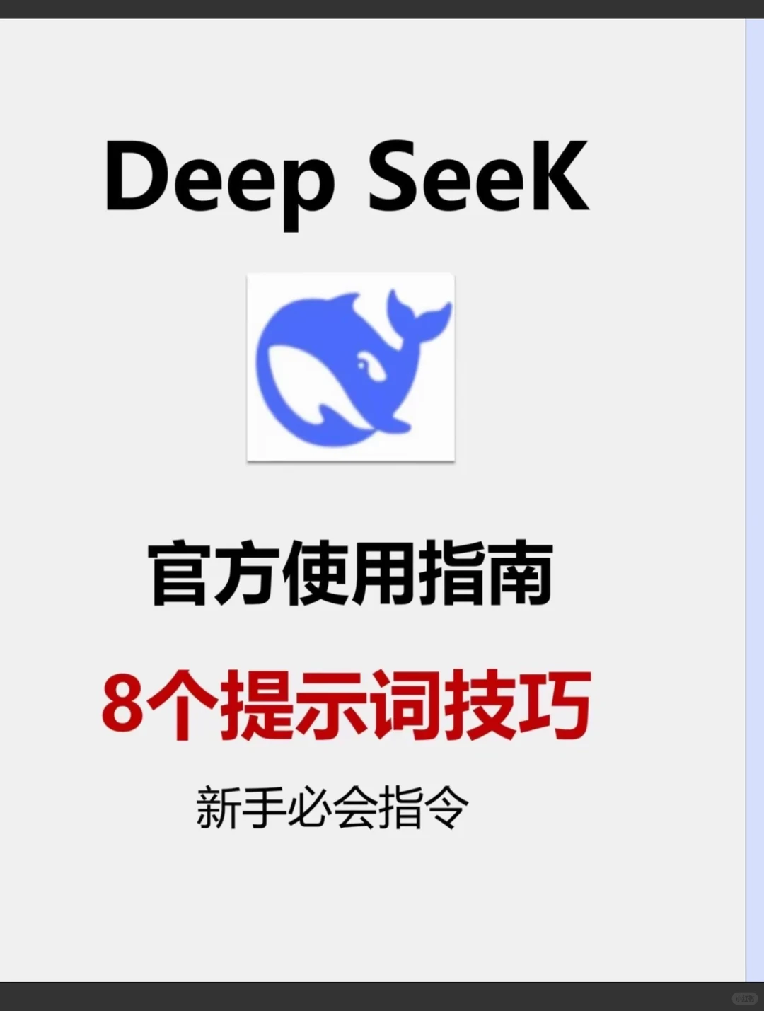 🚀DeepSeek官方使用指南！手把手教你玩转AI