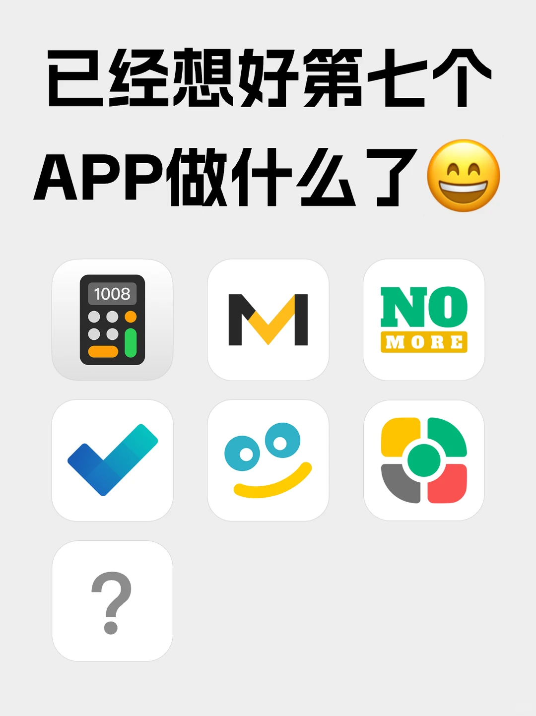 已经想好第七个APP做什么了😄
