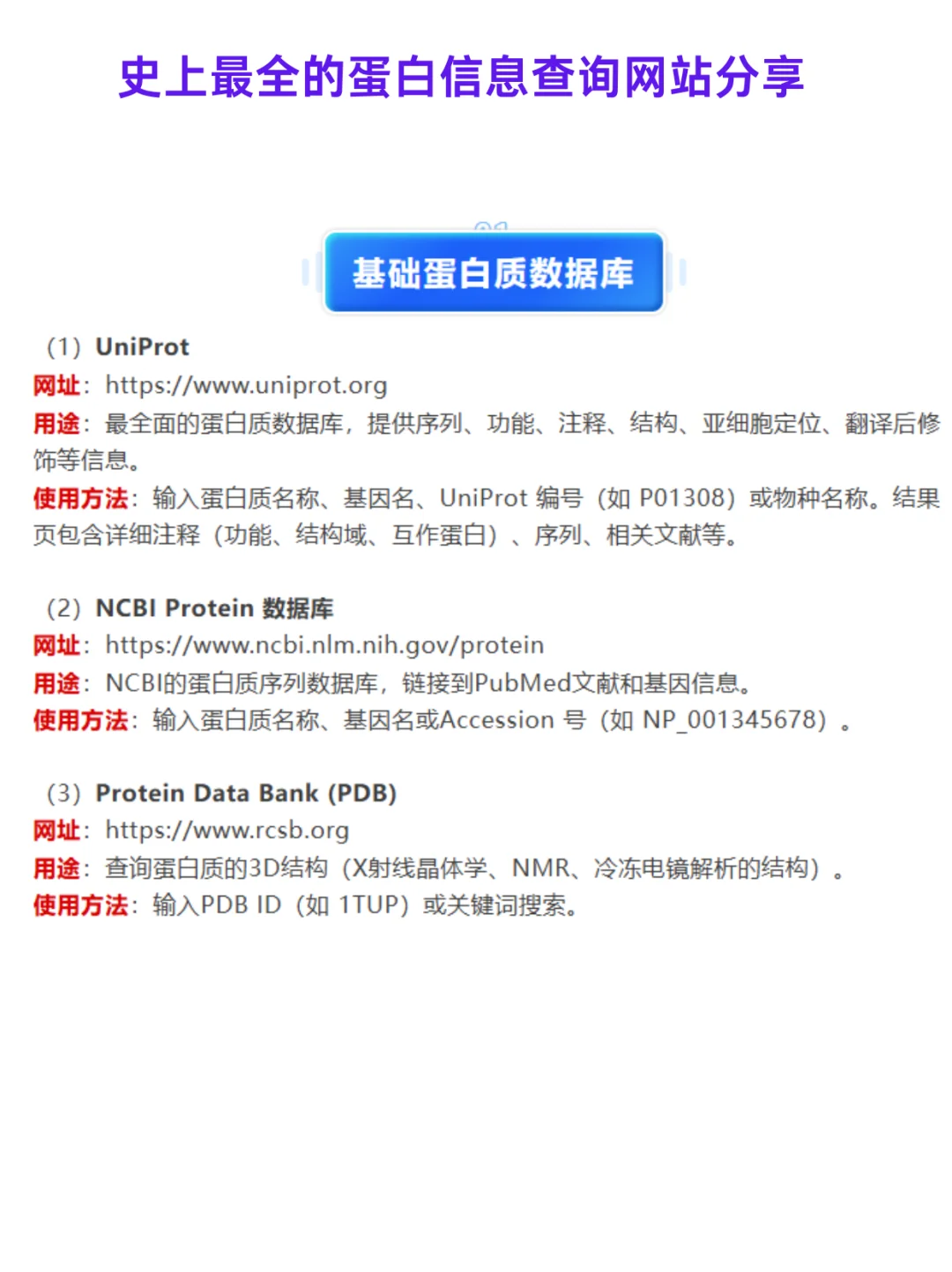 蛋白信息查询网站分享！