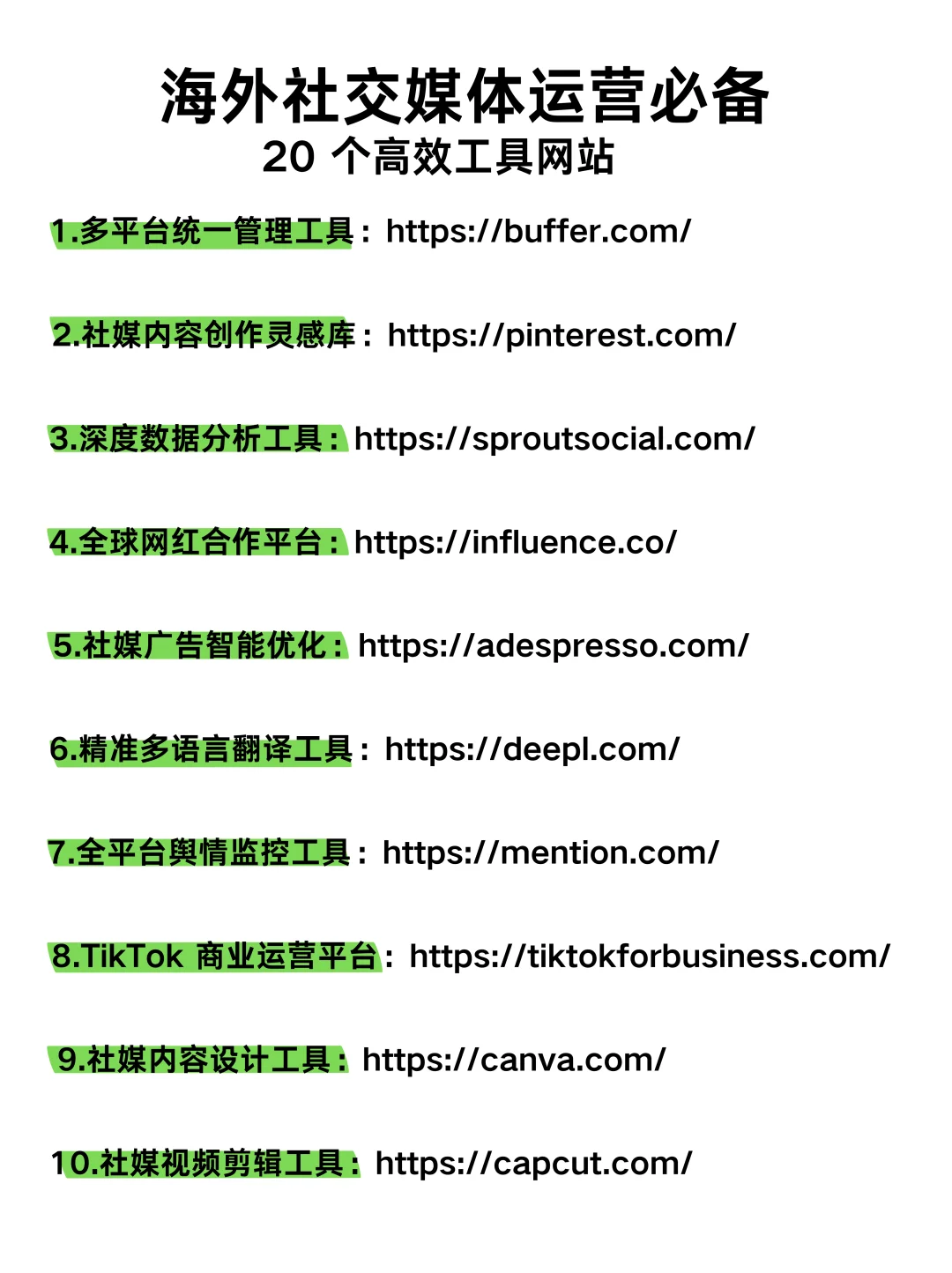海外社媒运营必备❗20 个超实用工具网站
