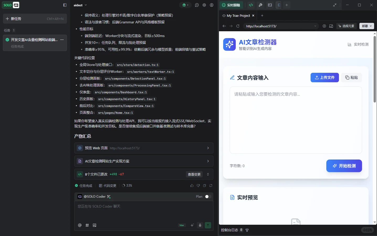 用TRAE SOLO开发“文章检查AI含量”网站！