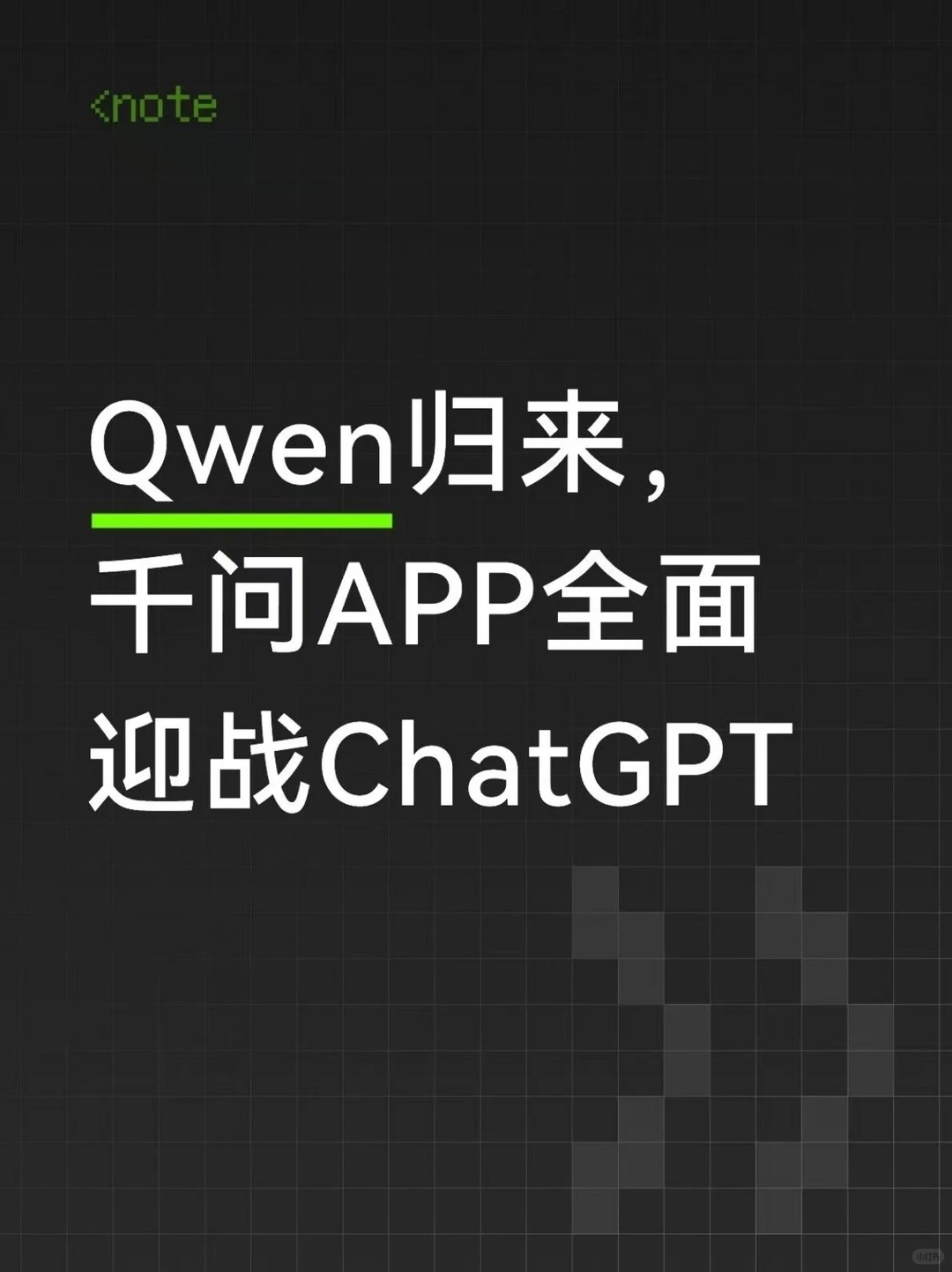 Qwen归来，千问APP全面迎战ChatGPT