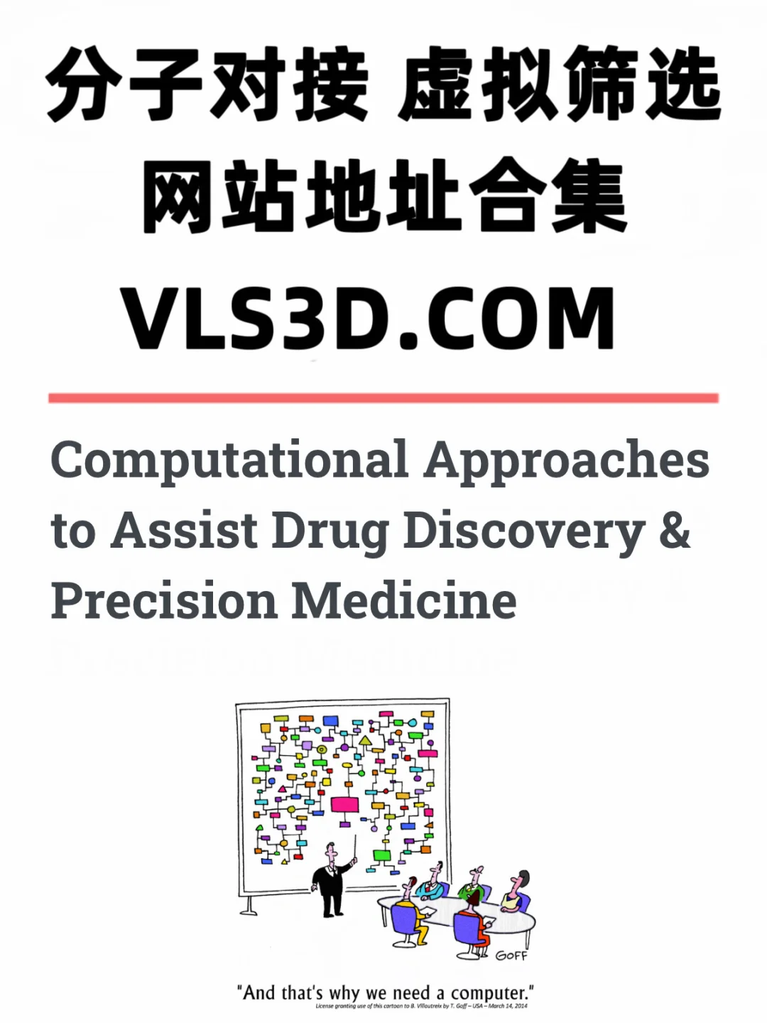 分子对接、虚拟筛选——所有工具网站合集