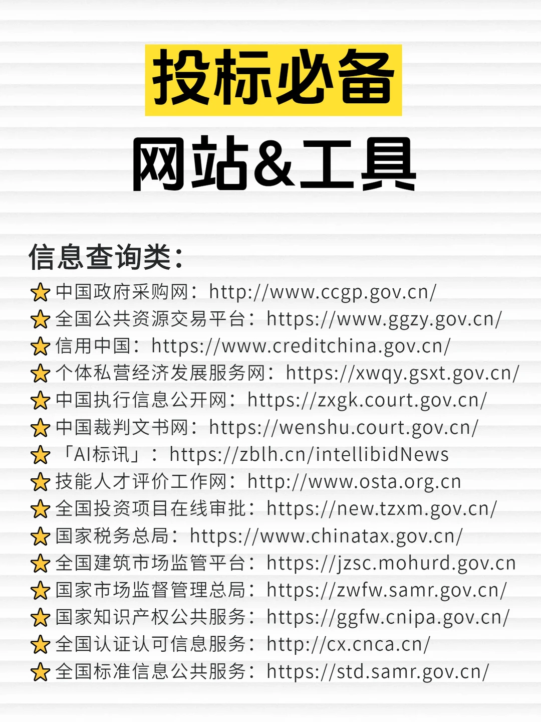 干货收藏！投标人都在用的宝藏网站&工具