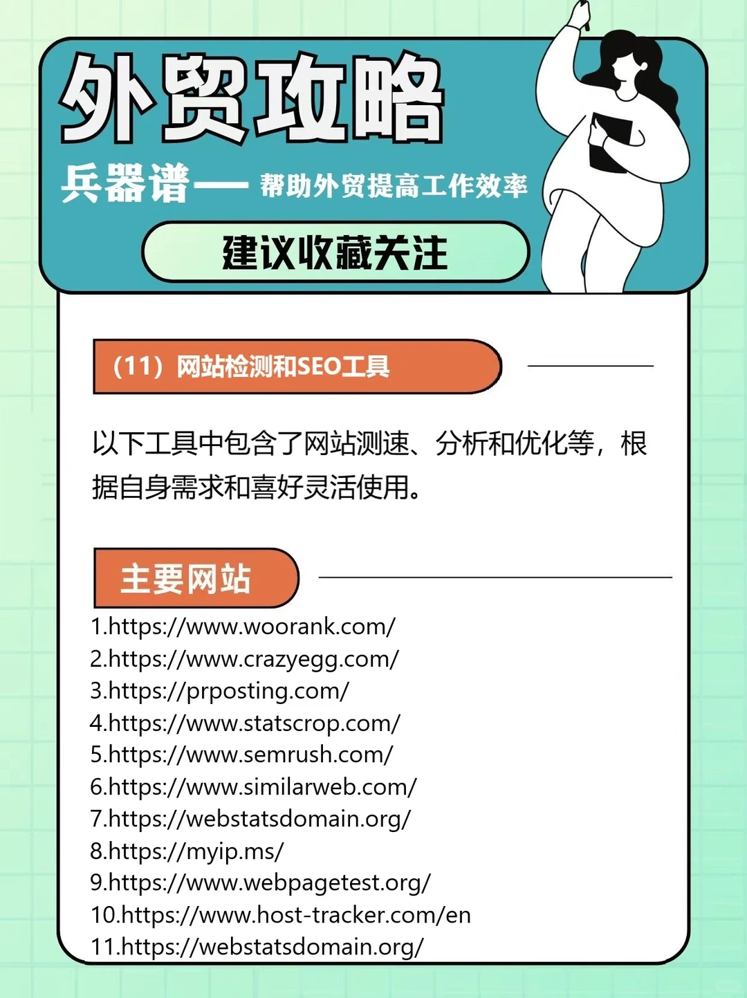 外贸实用网站工具兵器谱