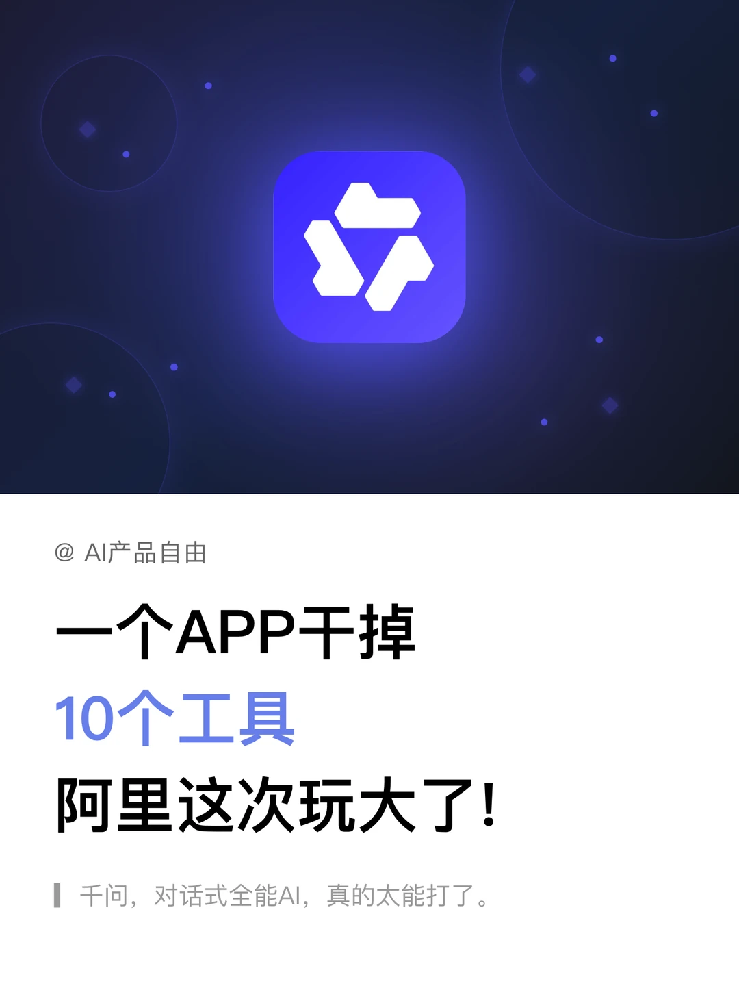 一个千问APP干掉10个工具，阿里这次玩大了