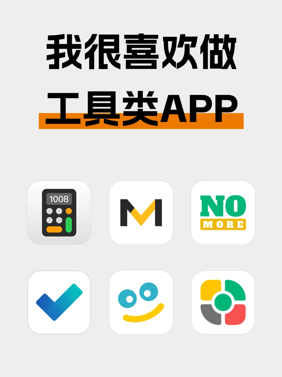我真的很喜欢做工具类APP📱