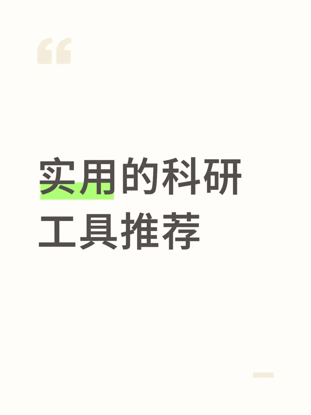 ✔️科研工具网站合集推荐