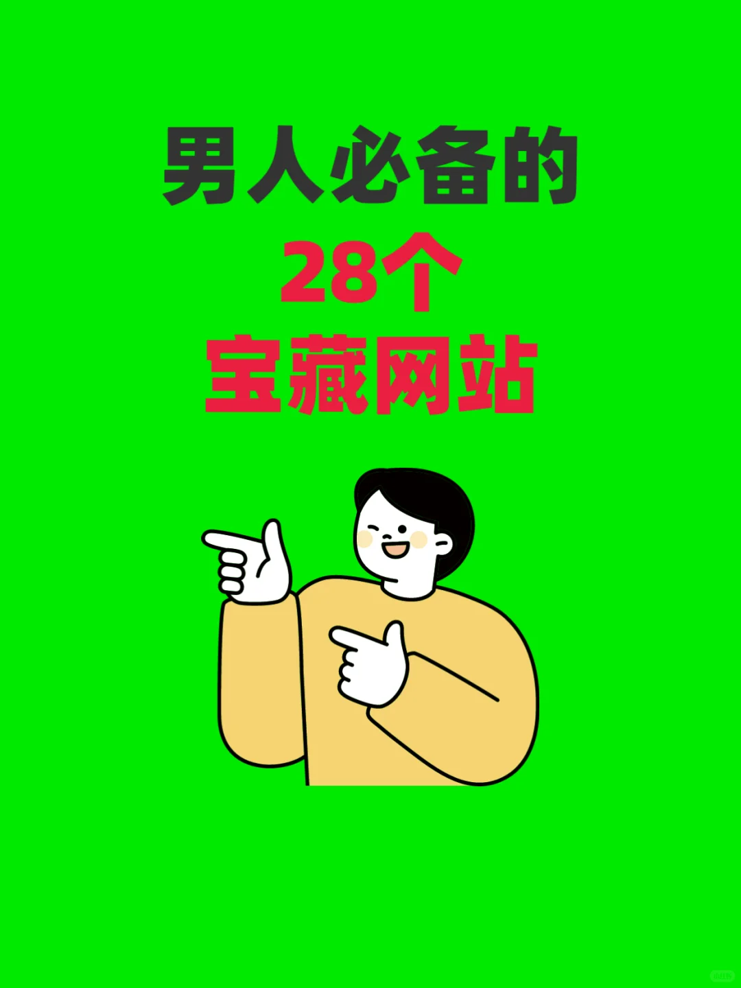 男人必备的28个宝藏网站