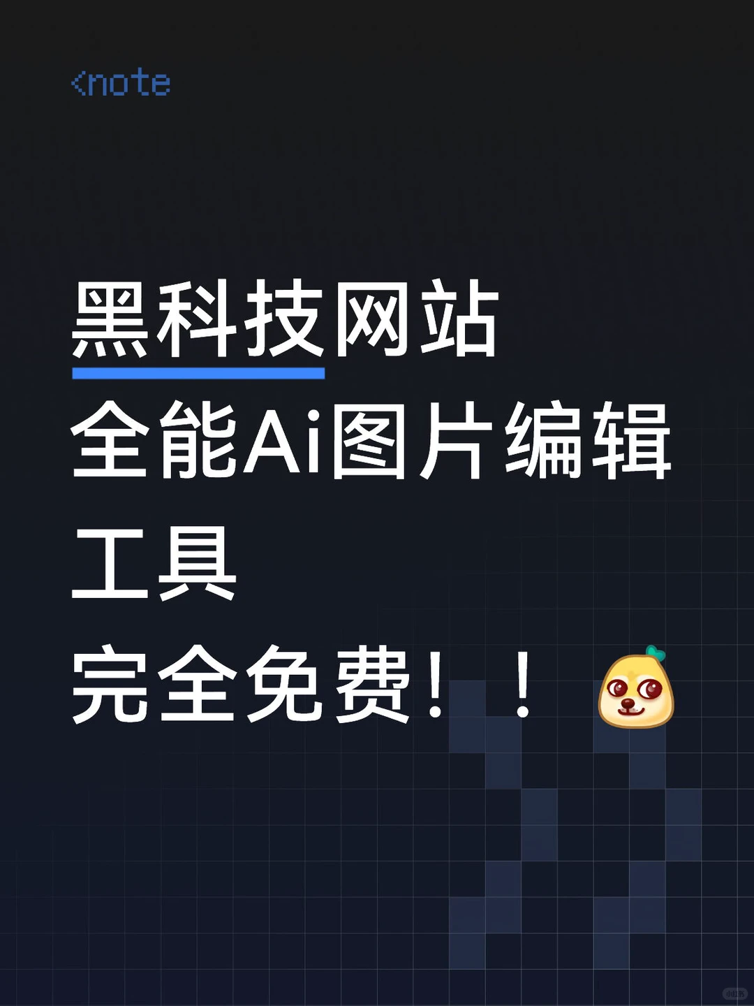 黑科技网站 全能Ai图片编辑工具 完全免费