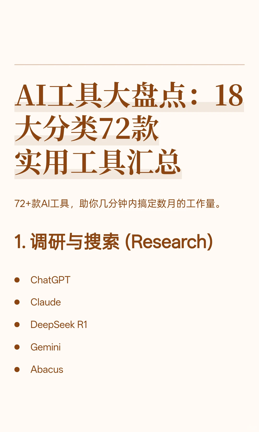 AI大盘点：18大分类72款实用工具汇总