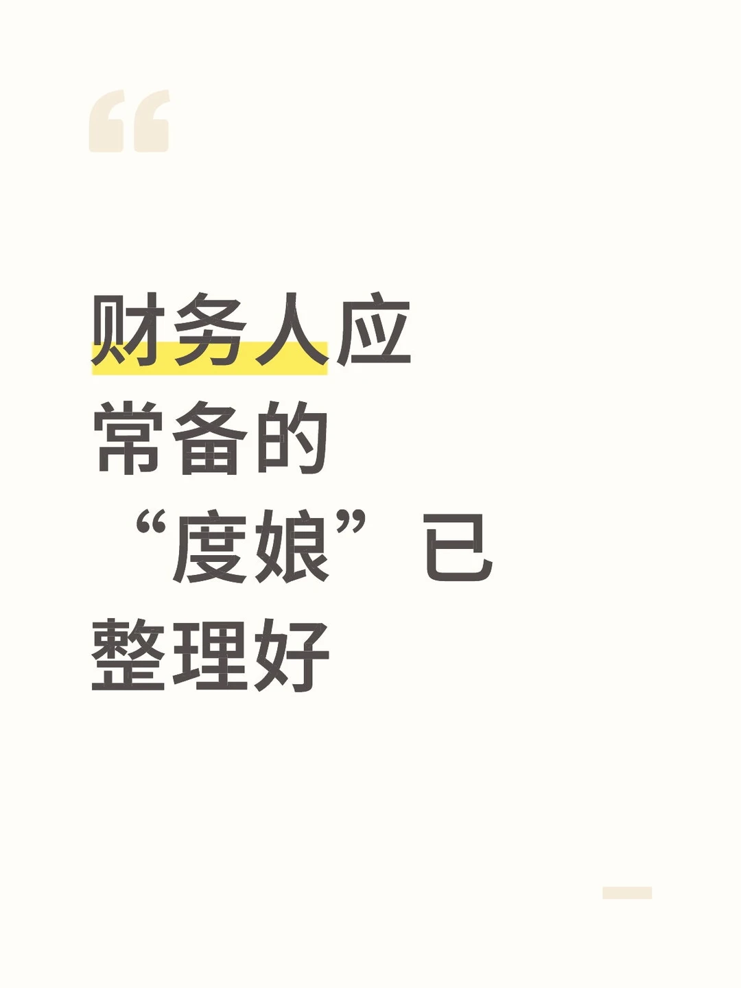 财务人应常备的“度娘”已整理好