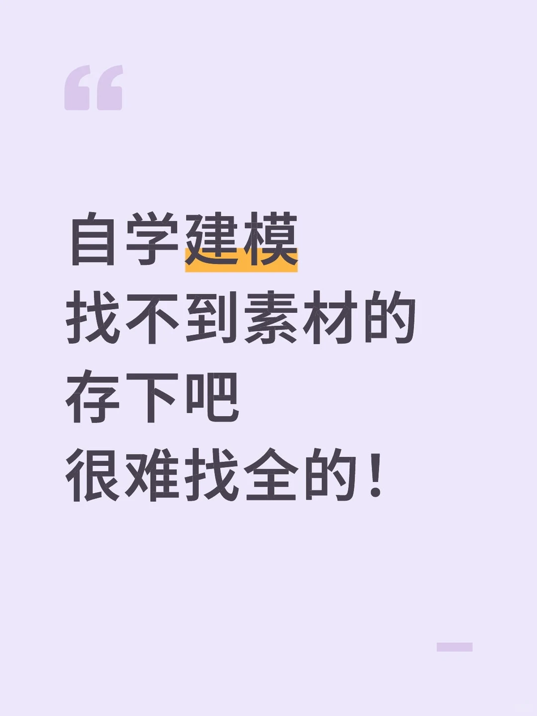 新手上路🔥爆肝一周整理的建模素材网站
