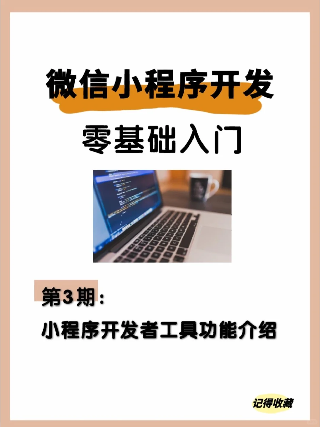 小程序开发制作🔥小程序开发者工具介绍