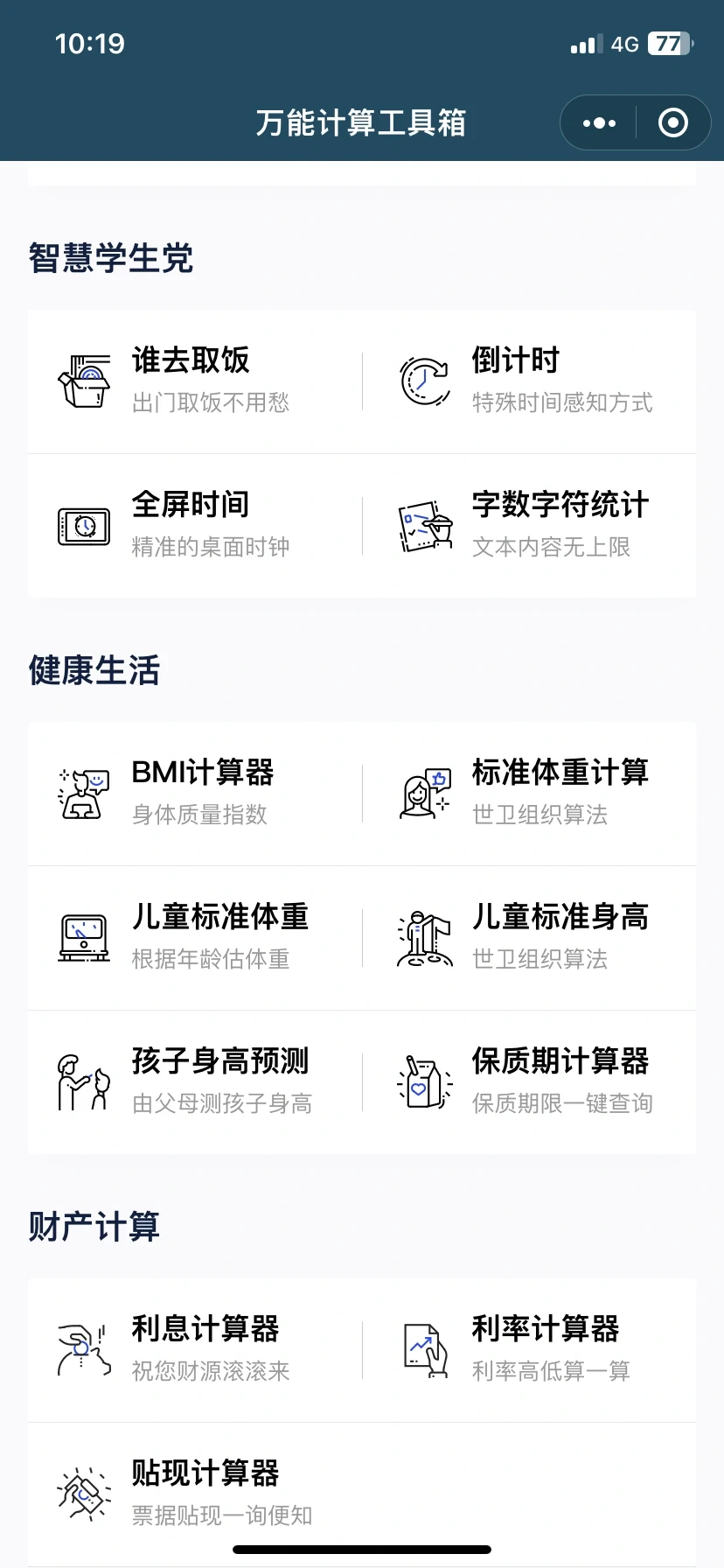 万能计算工具箱小程序全新上线