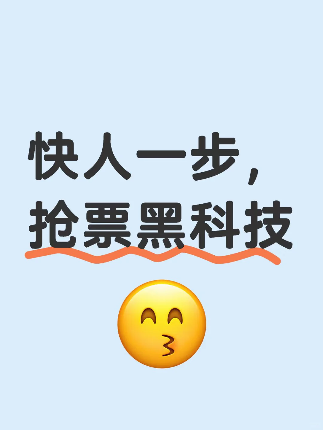 抢票、秒杀、抢购的【黑科技】