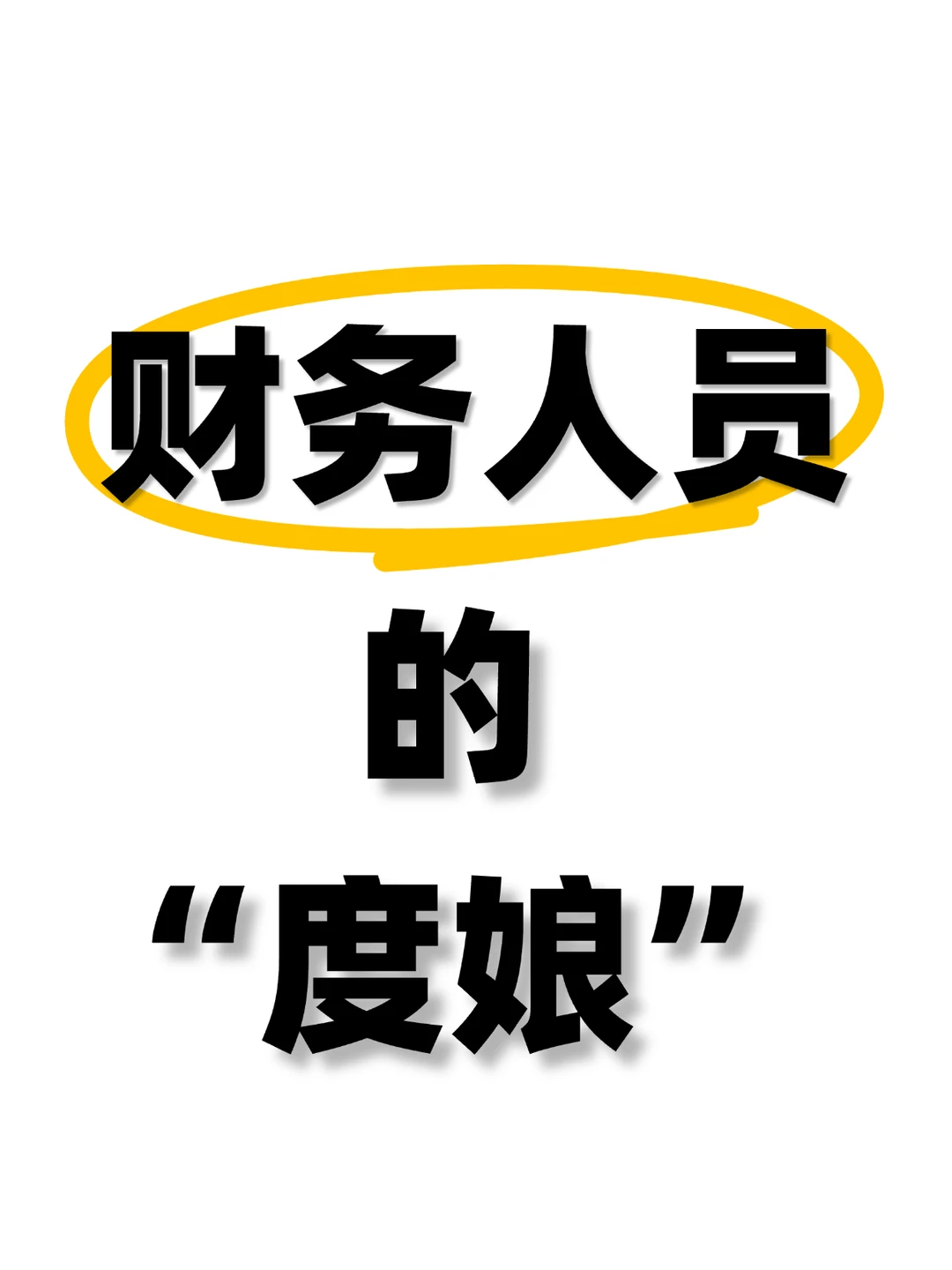 财务人员的“度娘”