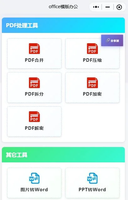 推荐免费PDF合并工具 手机小程序一键合并