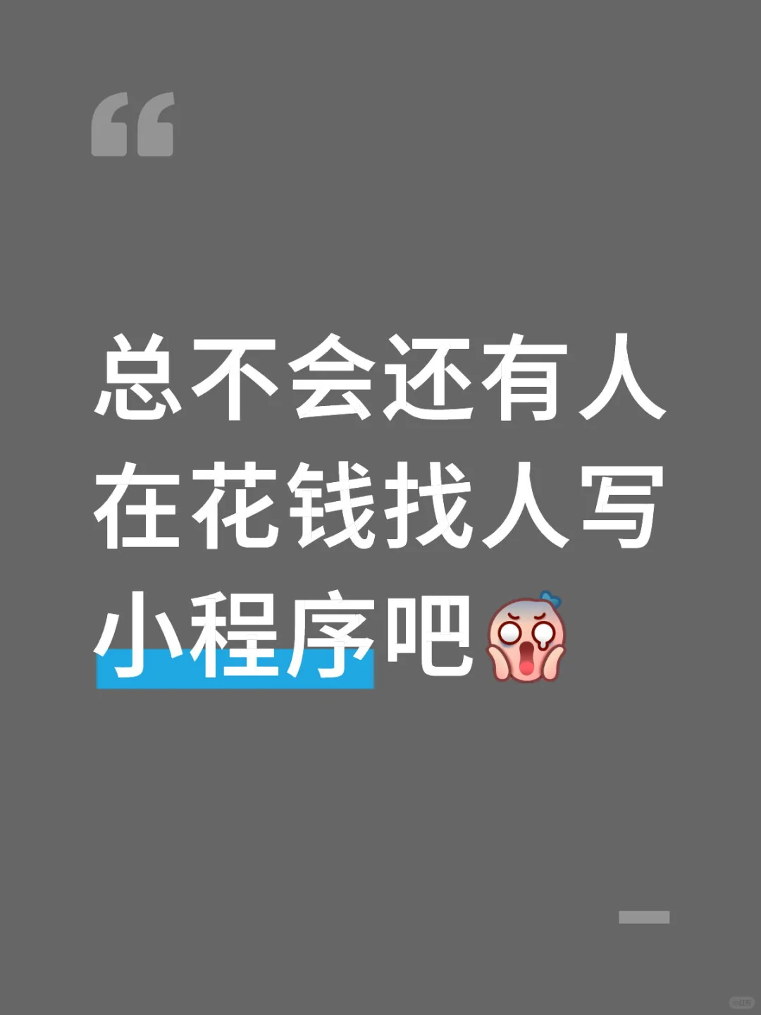 总不会还有人在花钱找人写小程序吧