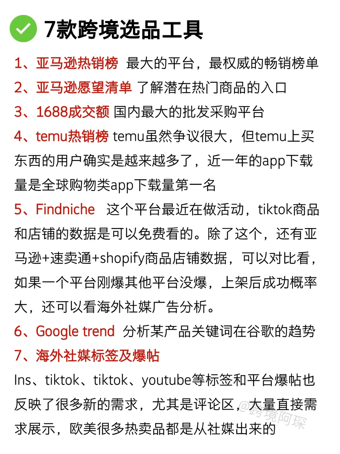 我发现，很多人都不会用免费工具选品