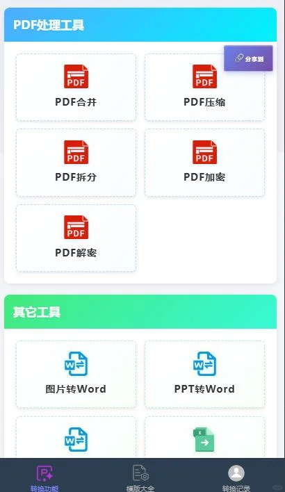 推荐免费PDF合并工具 手机小程序一键合并